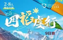 川西四姑娘山、稻城亚丁9日游