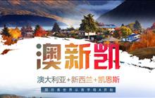 澳新凯12日游