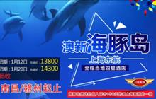 旅游热线 澳新海豚岛12天  全景揽胜 海陆空澳新加海豚岛