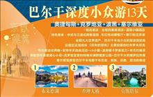 巴尔干深度奥捷匈斯+克罗地亚+波黑+塞尔维亚小众游13天