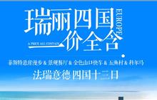 欧洲瑞丽一价全含四国十三日