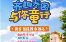 泰国亲子游-奇趣泰国