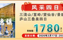 精美江西四日游