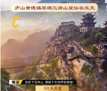 庐山、景德镇、婺源、三清山、望仙谷五日游