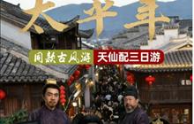 天仙配 临海仙居天台高铁四日游