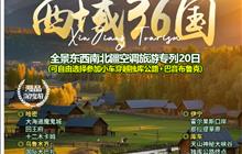 深入绝美北疆～喀纳斯·伊宁·博州·探秘风情，南疆～喀什·库车·库尔勒，打卡东疆～哈密·吐鲁番，探寻新疆首府乌鲁木齐